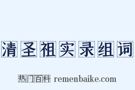 清圣祖实录组词是什么意思的图片